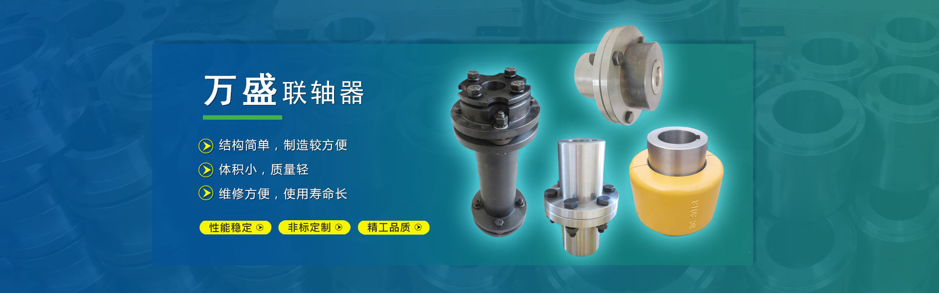 聯軸器,膜片聯軸器,萬向聯軸器,鼓形齒式聯軸器-泊頭市萬盛聯軸器有限公司